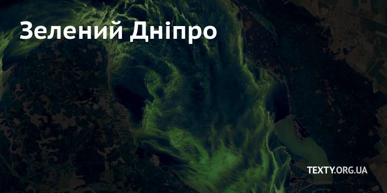 Зелений Дніпро