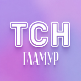 ТСН Гламур