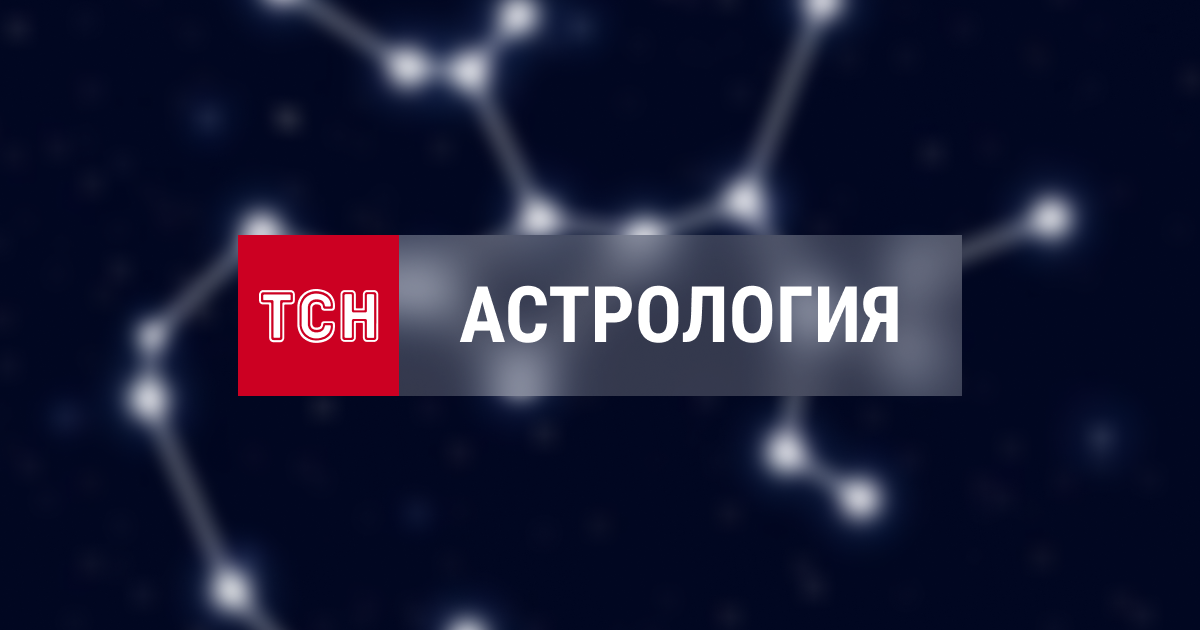 Гороскопы и астрологические прогнозы на каждый день, неделю, месяц для ...
