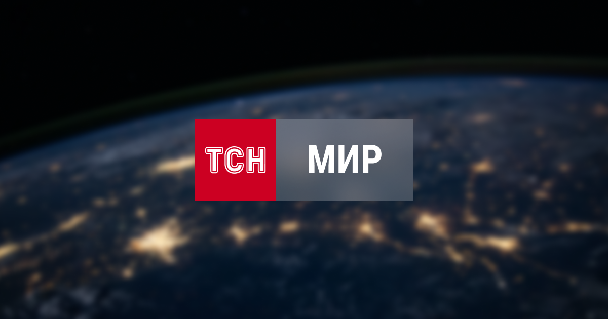 Новости мира: последние мировые события и происшествия — tsn.ua