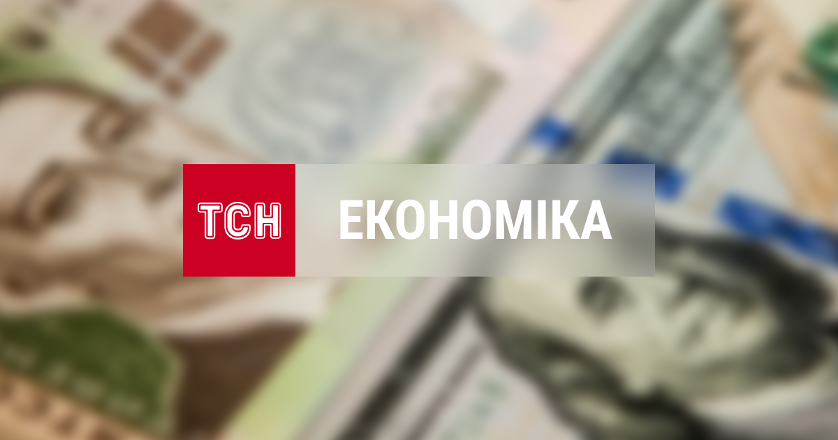 Економічні новини України та світу, події зі світу фінансів — tsn.ua